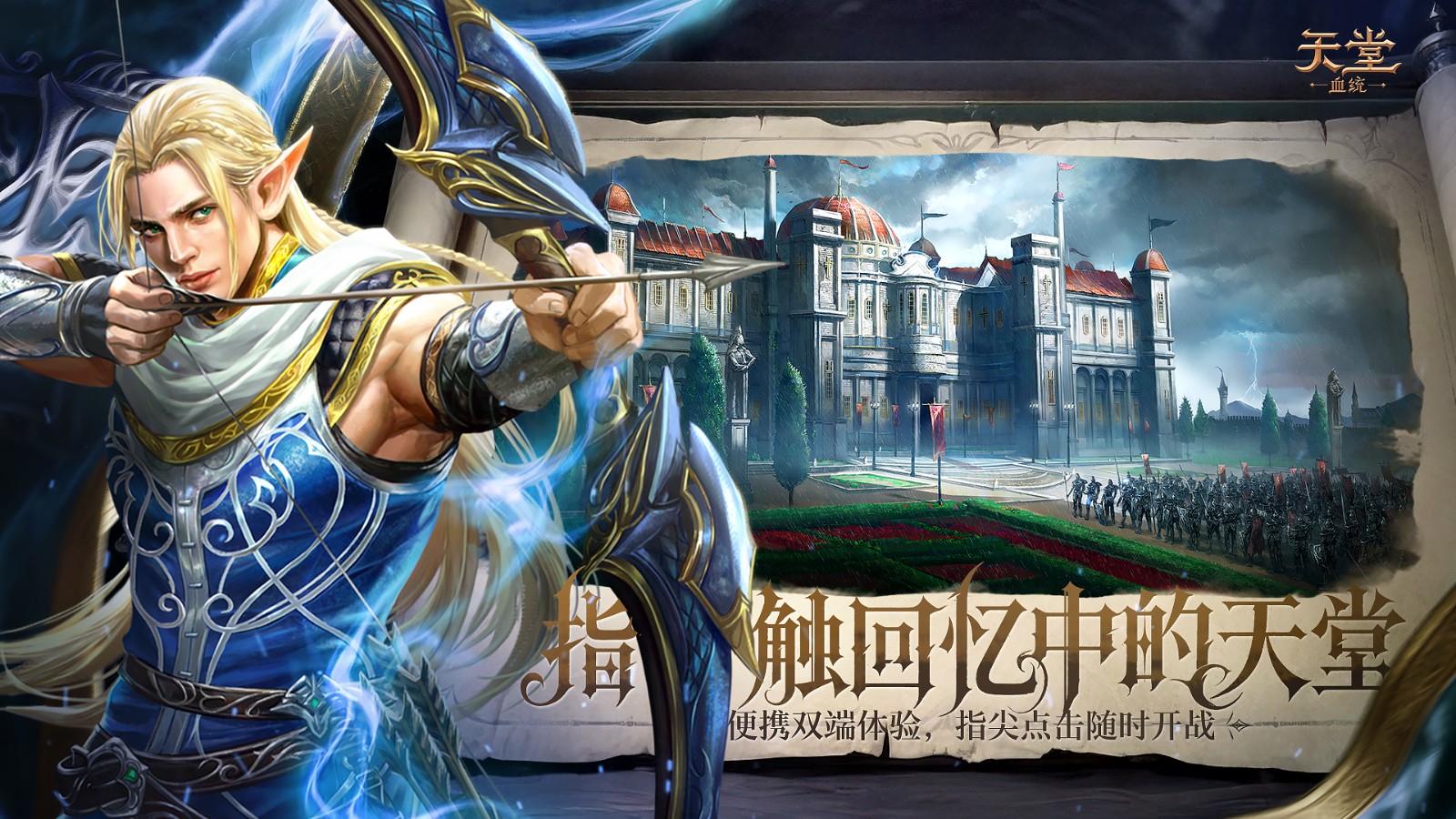 不负当年热血,再启纯粹天堂!《天堂:血统》首曝官宣!