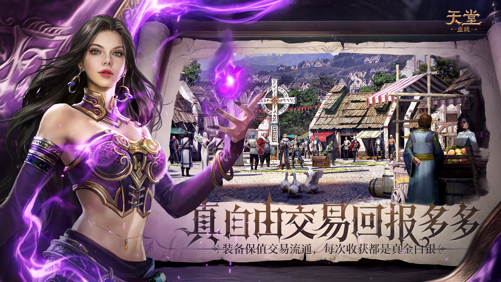不负当年热血,再启纯粹天堂!《天堂:血统》首曝官宣!