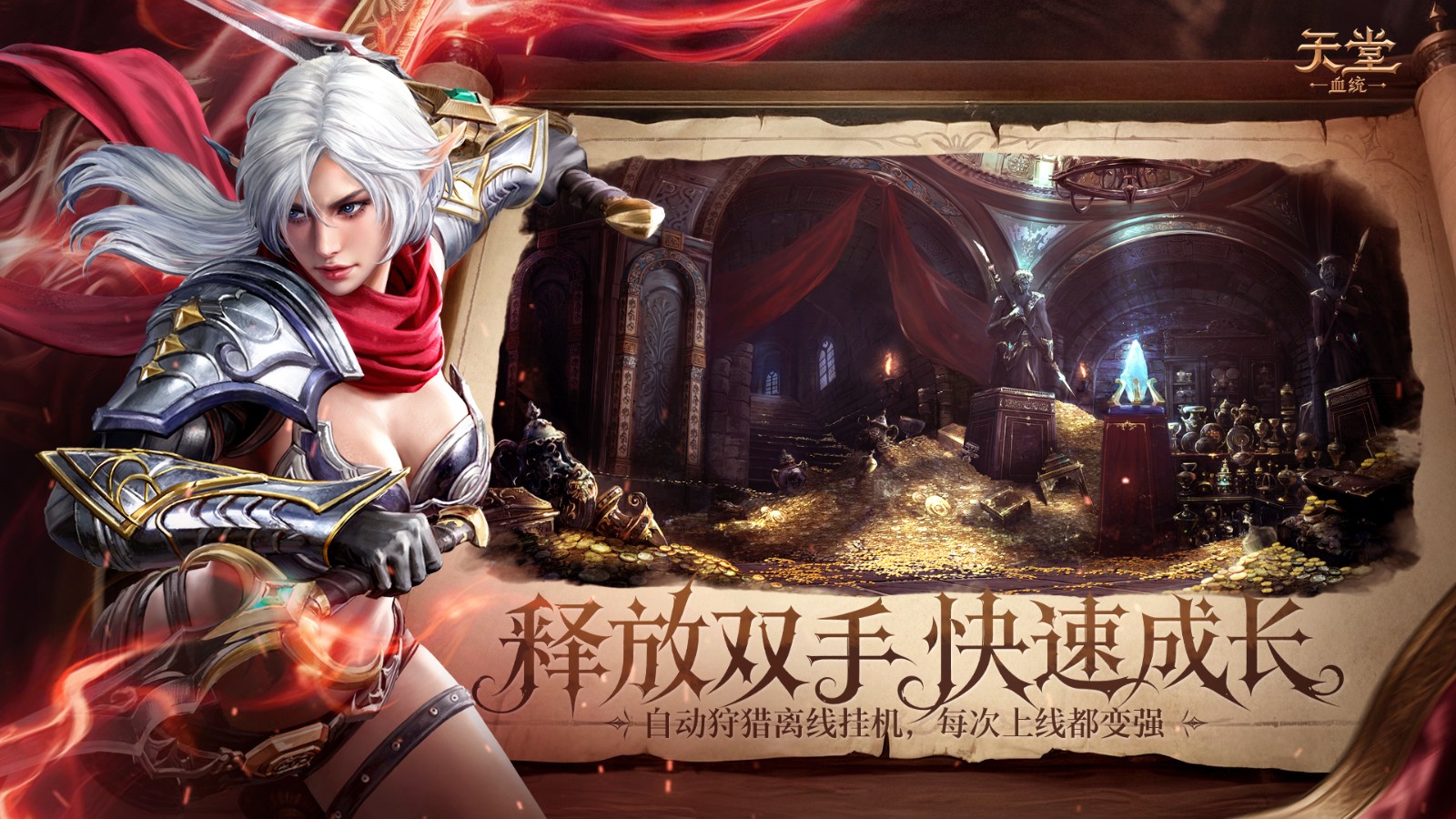 不负当年热血,再启纯粹天堂!《天堂:血统》首曝官宣!