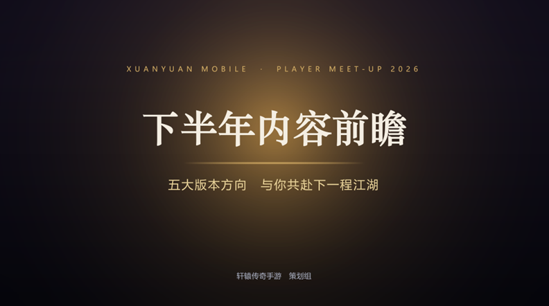 《轩辕传奇》IP十五周年见面会活动已于上周六在成都线下圆满结束!