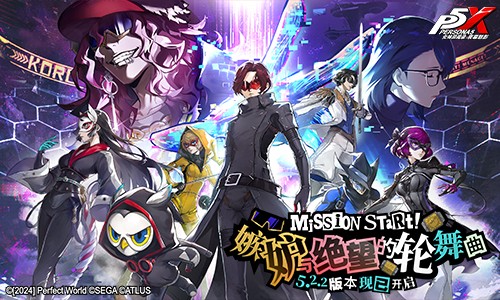 嫉妒与绝望的轮舞曲《女神异闻录:夜幕魅影》5.2.2版本今日上线