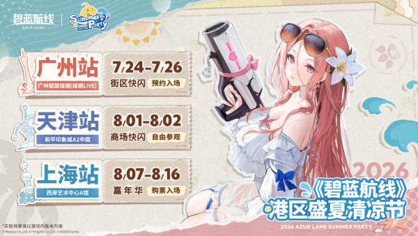 开启盛夏狂欢！《碧蓝航线》新版本上线清凉节广州站今日启幕