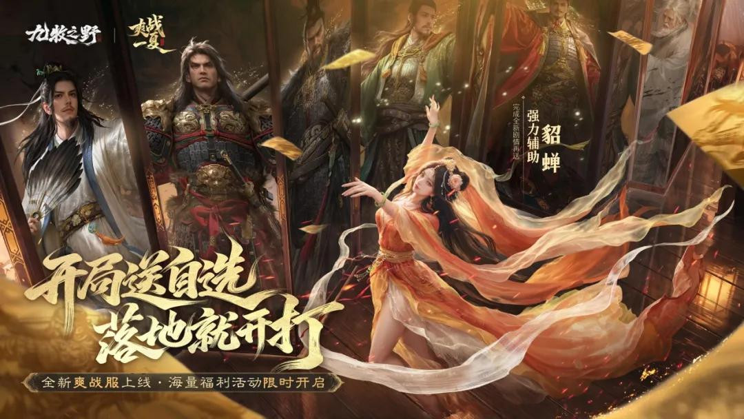 在三国里体验起义军，《九牧之野》新赛季玩法福利不容错过！