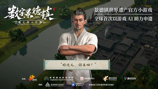 景德镇成功登录世界遗产名录，中国打造全球首款申遗小游戏