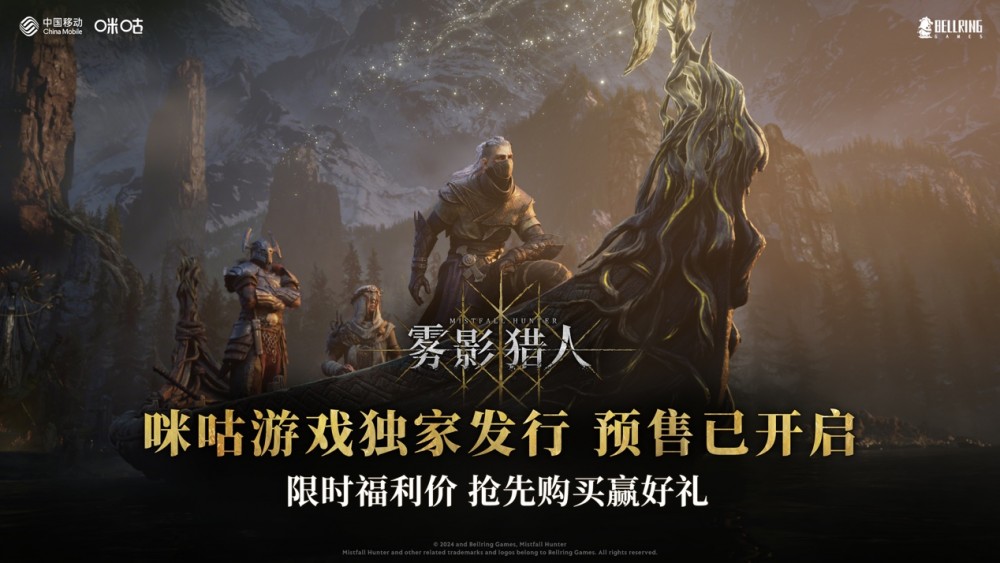 《雾影猎人》咪咕独家发行，预售限时特惠开启