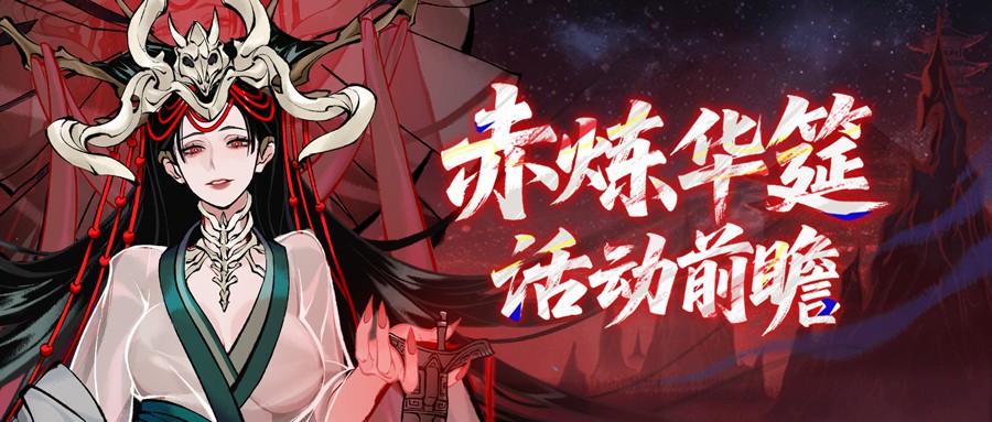 《一念逍遥》赤炼华筵全服开启，海量福利免费领！
