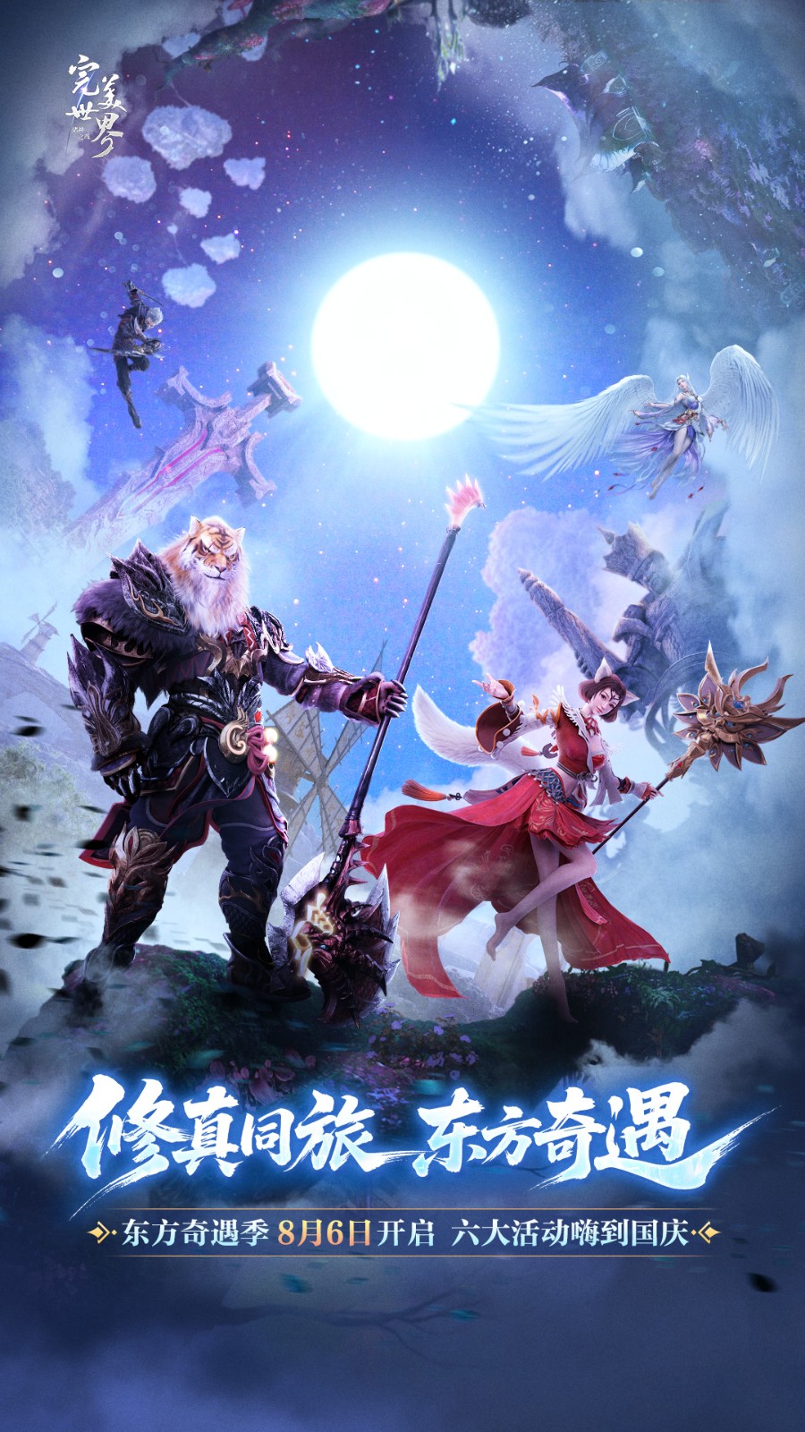 《完美世界：诸神之战》东方奇遇季8月6日开启