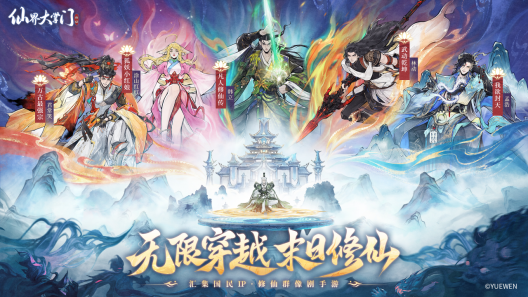 《仙界大掌门》今日全平台公测，五大仙侠IP跨界联动  