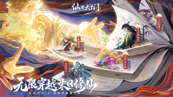 《仙界大掌门》公测联动五大仙侠IP
