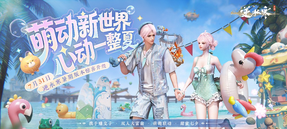 上线就能拿100万？逆水寒新世界暑期版本开启