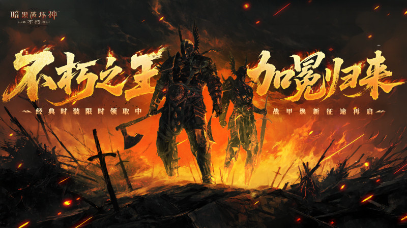 暗黑不朽新版本上线:登录领时装,组队抽手办