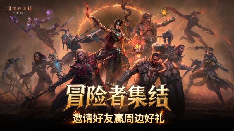 暗黑不朽新版本上线:登录领时装,组队抽手办