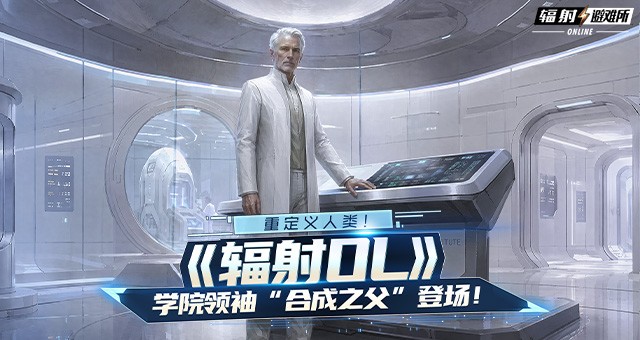 重定义人类！《辐射OL》学院领袖“合成之父”登场！