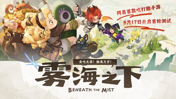 网易新游《雾海之下》首曝:贪吃无罪,撤离万岁!