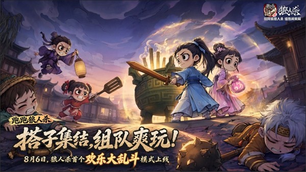 热闹爽局,乱斗开战!网易狼人杀首个欢乐大乱斗模式上线