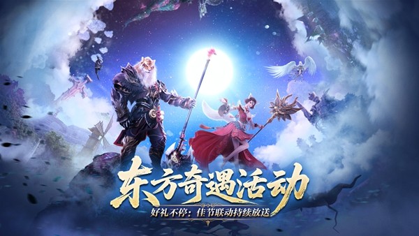 东方奇遇季今日开启,《完美世界:诸神之战》全新活动玩法大揭秘!