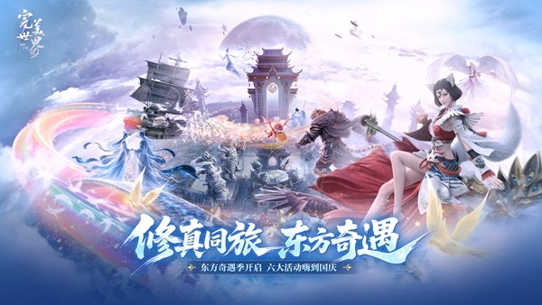 东方奇遇季今日开启,《完美世界:诸神之战》全新活动玩法大揭秘!