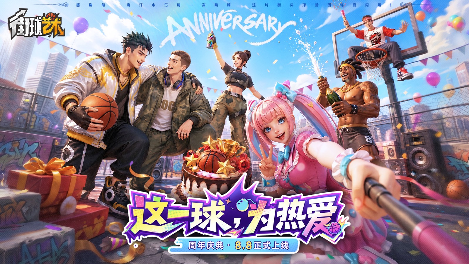 这一球，为热爱！《街球艺术》周年庆8.8开启