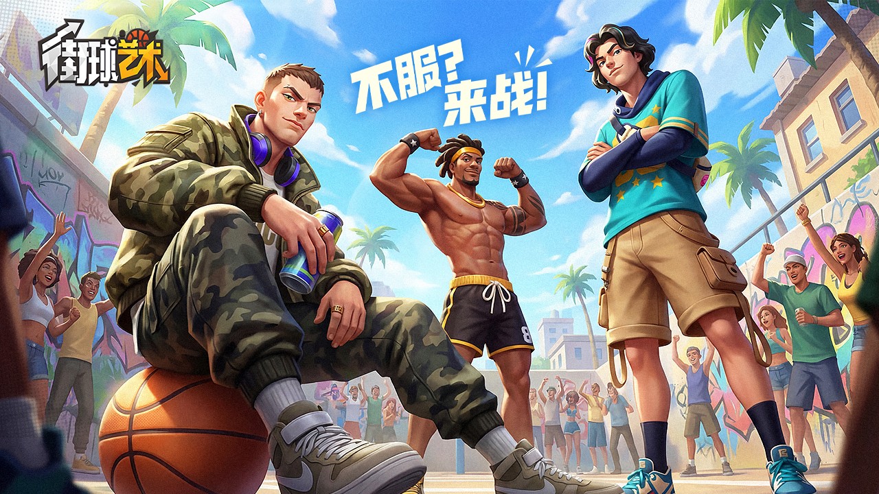 这一球,为热爱!《街球艺术》周年庆典8月8日正式上线,多重福利与全新内容同步开启