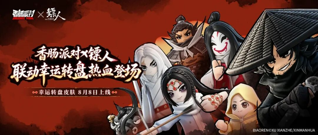 《香肠派对》九周年×镖人联动明日上线，共赴江湖！