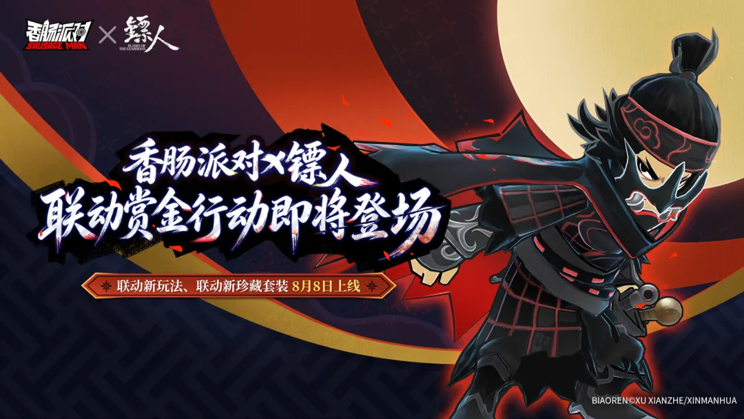 九年同行，共赴江湖！《香肠派对》九周年 ×「镖人」联动明日上线