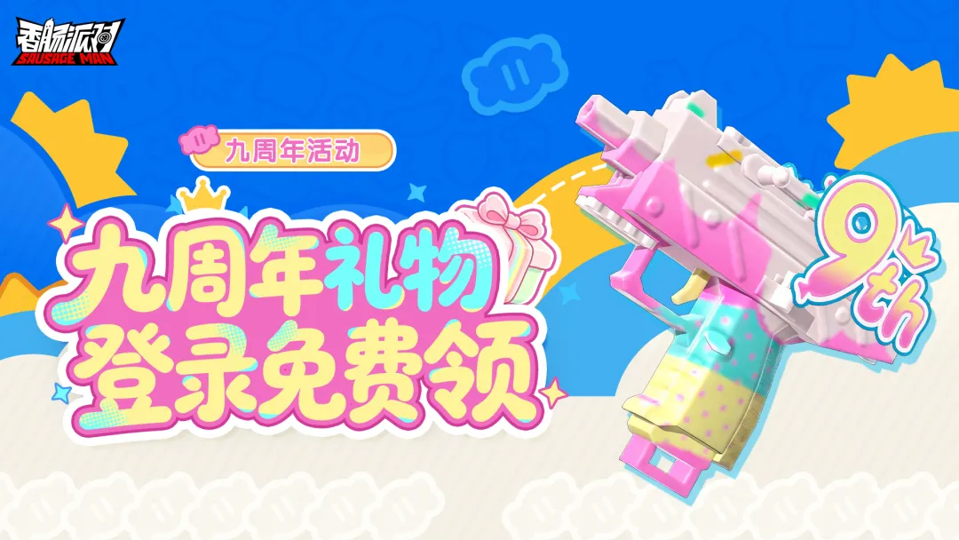 九年同行，共赴江湖！《香肠派对》九周年 ×「镖人」联动明日上线