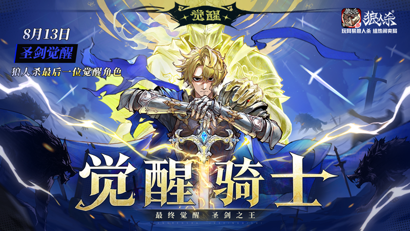 最终觉醒！网易狼人杀觉醒骑士携圣剑决斗降临