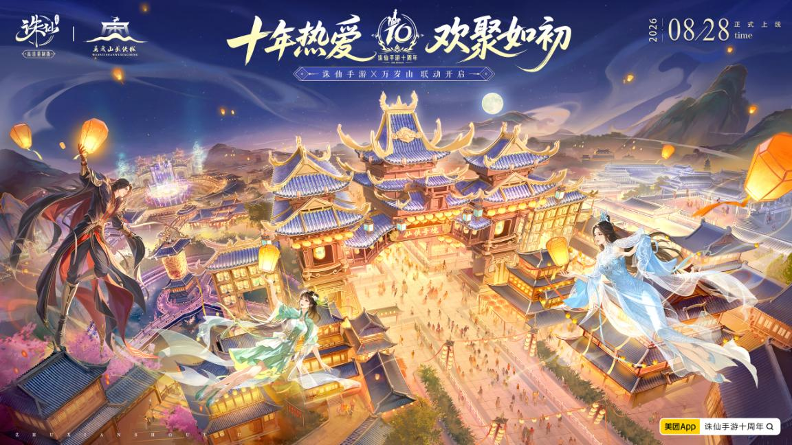 《诛仙》手游十周年定档:老河阳回来了!