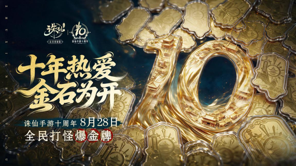 《诛仙》手游十周年定档:老河阳回来了!
