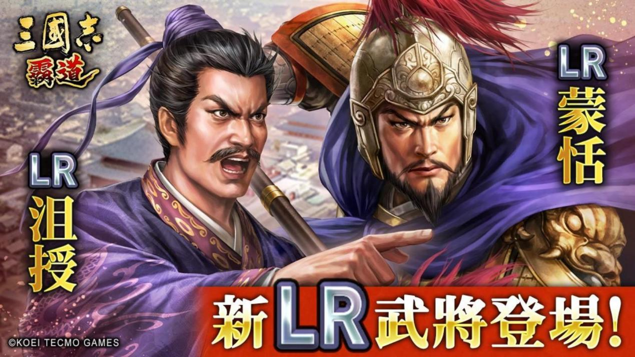 《三国志 霸道》三势猛进第三期开启，LR沮授蒙恬亮相！
