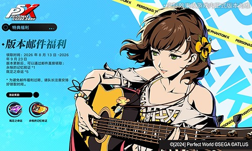 海风轻拂的吉他弦音《女神异闻录:夜幕魅影》5.3.1版本今日上线