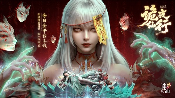 新《诛仙2：诡之道》今日全平台上线，仙诡探秘