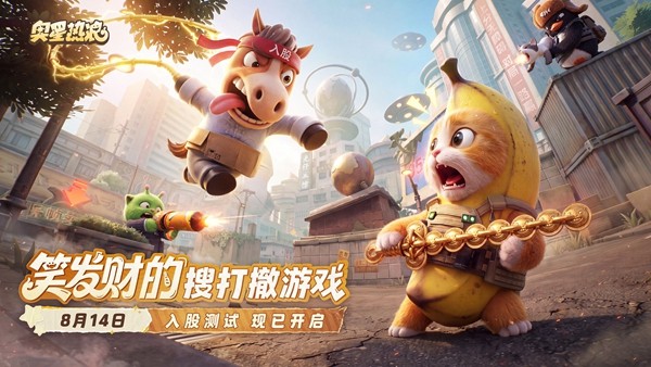 《奥星热浪》今日开测,连马保国都来一起搜打撤