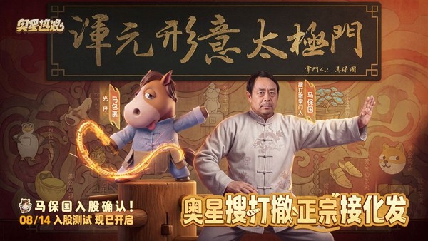 《奥星热浪》今日开测,连马保国都来一起搜打撤