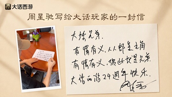 周星驰亲笔信庆生大话西游，合作宣传片上映