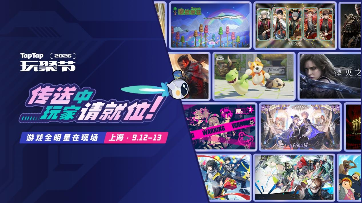 2026 TapTap 玩聚节官宣：百款游戏线下试玩！