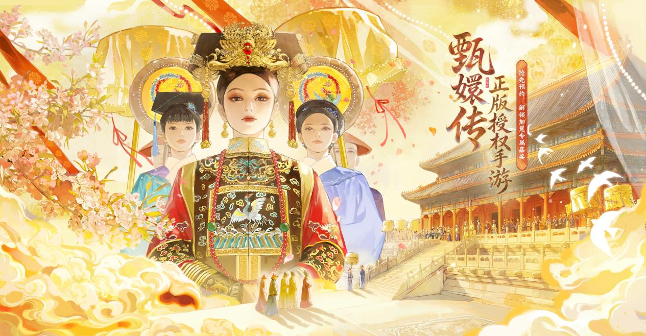 甄嬛传手游来了！换装宫廷经营，女性玩家狂喜！