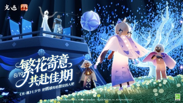 《光·遇》七夕节：绣球寄情，共赴佳期