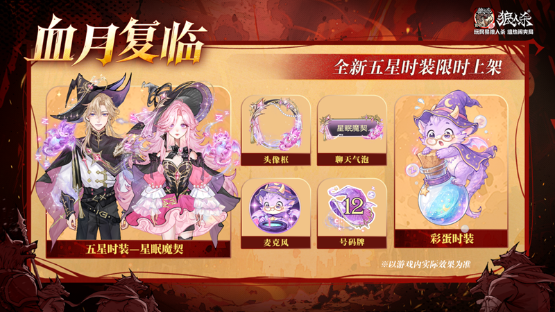 网易狼人杀「血月复临」限时主题活动重磅开启!