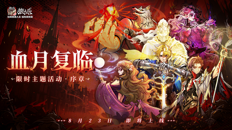 网易狼人杀「血月复临」限时主题活动重磅开启!