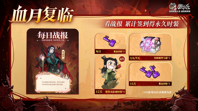 网易狼人杀「血月复临」限时主题活动重磅开启!