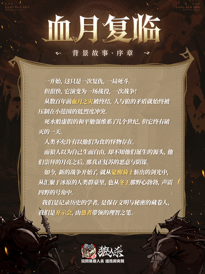 网易狼人杀「血月复临」限时主题活动重磅开启!