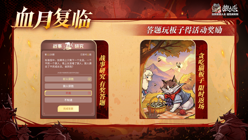 网易狼人杀「血月复临」限时主题活动重磅开启!