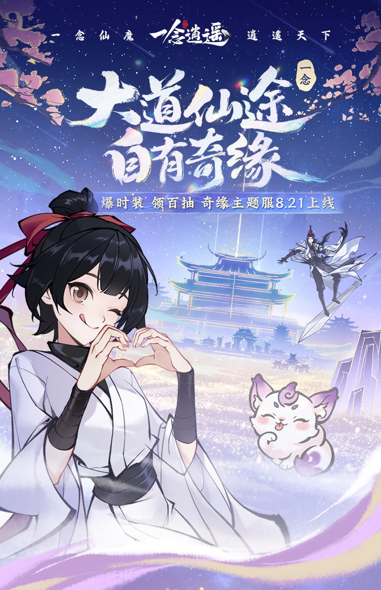 《一念逍遥》奇缘主题服盛大开启,限定外观免费送,福利拉满!