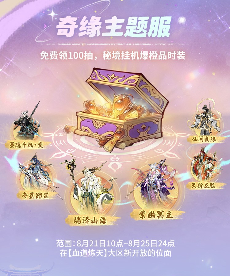 《一念逍遥》奇缘主题服盛大开启,限定外观免费送,福利拉满!