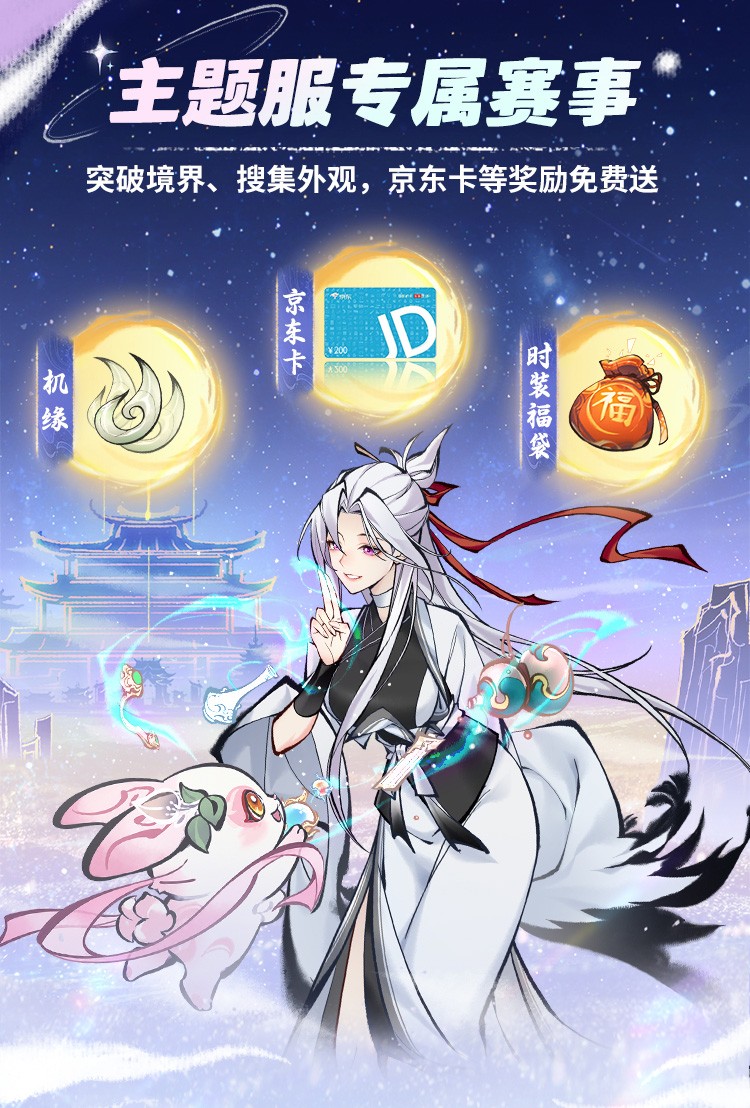 《一念逍遥》奇缘主题服盛大开启,限定外观免费送,福利拉满!