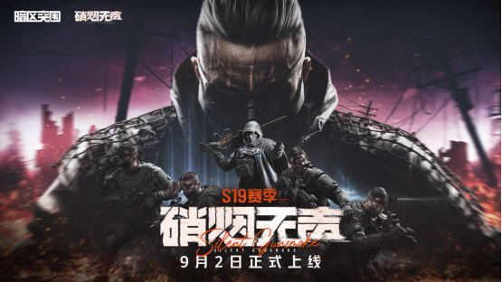 《暗区突围》S19赛季「硝烟无声」携新玩法福利来袭