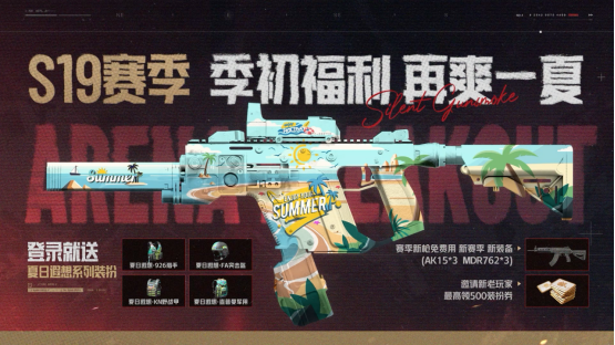 《暗区突围》S19赛季「硝烟无声」即将上线!新玩法、新内容、超多福利一网打尽!