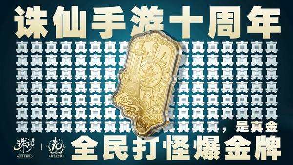 诛仙手游十周年·同游万岁山,打怪爆真金
