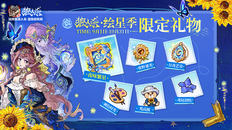 群星低垂,油彩盛放!网易狼人杀全新主题季绘星季邀你步入梵高的世界